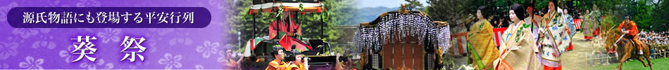 源氏物語にも登場する京都三大祭りのひとつ『葵祭』